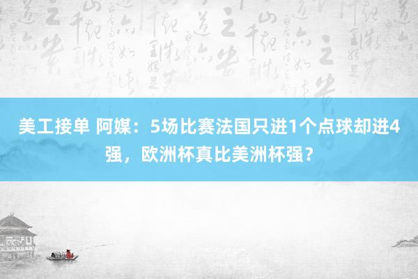 美工接单 阿媒：5场比赛法国只进1个点球却进4强，欧洲杯真比美洲杯强？