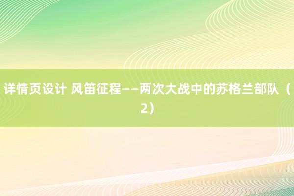 详情页设计 风笛征程——两次大战中的苏格兰部队（2）