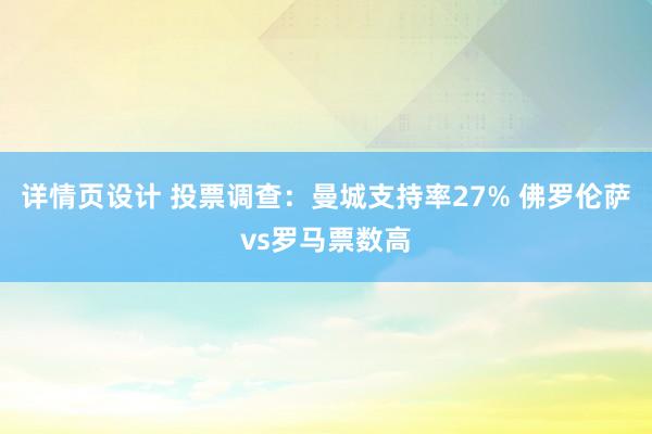 详情页设计 投票调查：曼城支持率27% 佛罗伦萨vs罗马票数高