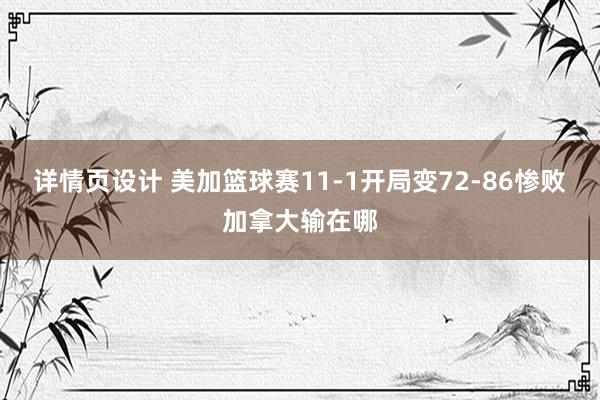 详情页设计 美加篮球赛11-1开局变72-86惨败加拿大输在哪