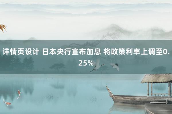 详情页设计 日本央行宣布加息 将政策利率上调至0.25%