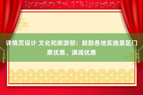 详情页设计 文化和旅游部：鼓励各地实施景区门票优惠、满减优惠