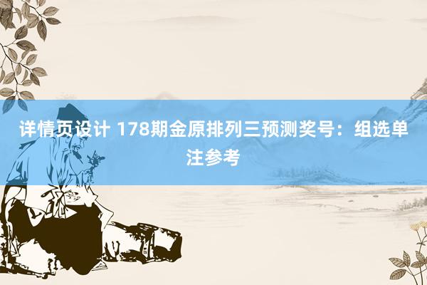 详情页设计 178期金原排列三预测奖号：组选单注参考