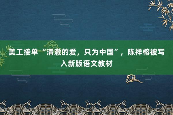 美工接单 “清澈的爱，只为中国”，陈祥榕被写入新版语文教材