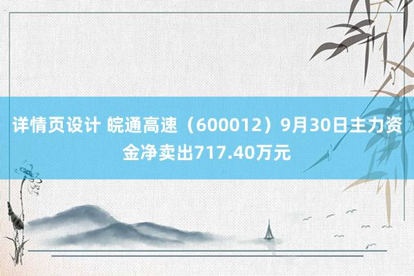 详情页设计 皖通高速（600012）9月30日主力资金净卖出717.40万元