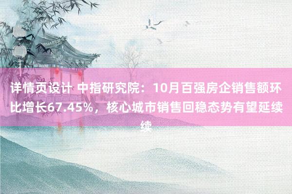 详情页设计 中指研究院：10月百强房企销售额环比增长67.45%，核心城市销售回稳态势有望延续