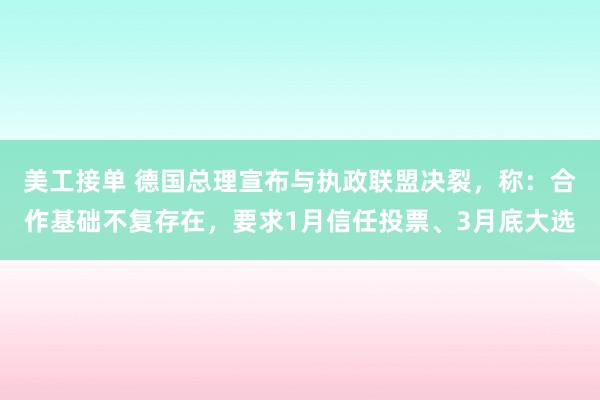 美工接单 德国总理宣布与执政联盟决裂，称：合作基础不复存在，要求1月信任投票、3月底大选